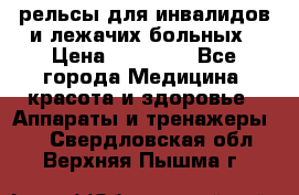 рельсы для инвалидов и лежачих больных › Цена ­ 30 000 - Все города Медицина, красота и здоровье » Аппараты и тренажеры   . Свердловская обл.,Верхняя Пышма г.